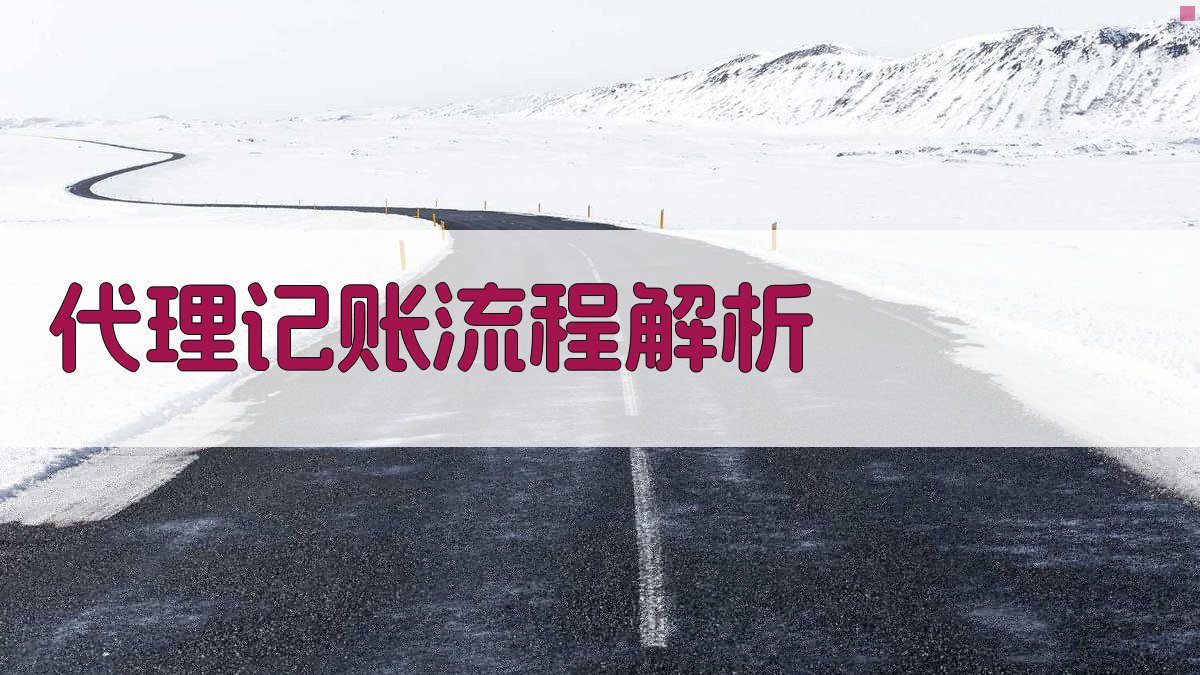 代理记账流程解析 图2