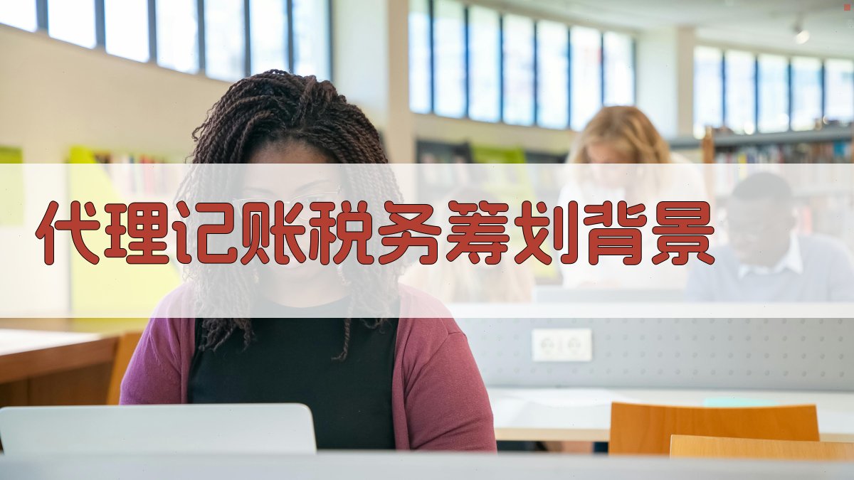 代理记账税务筹划背景 图1