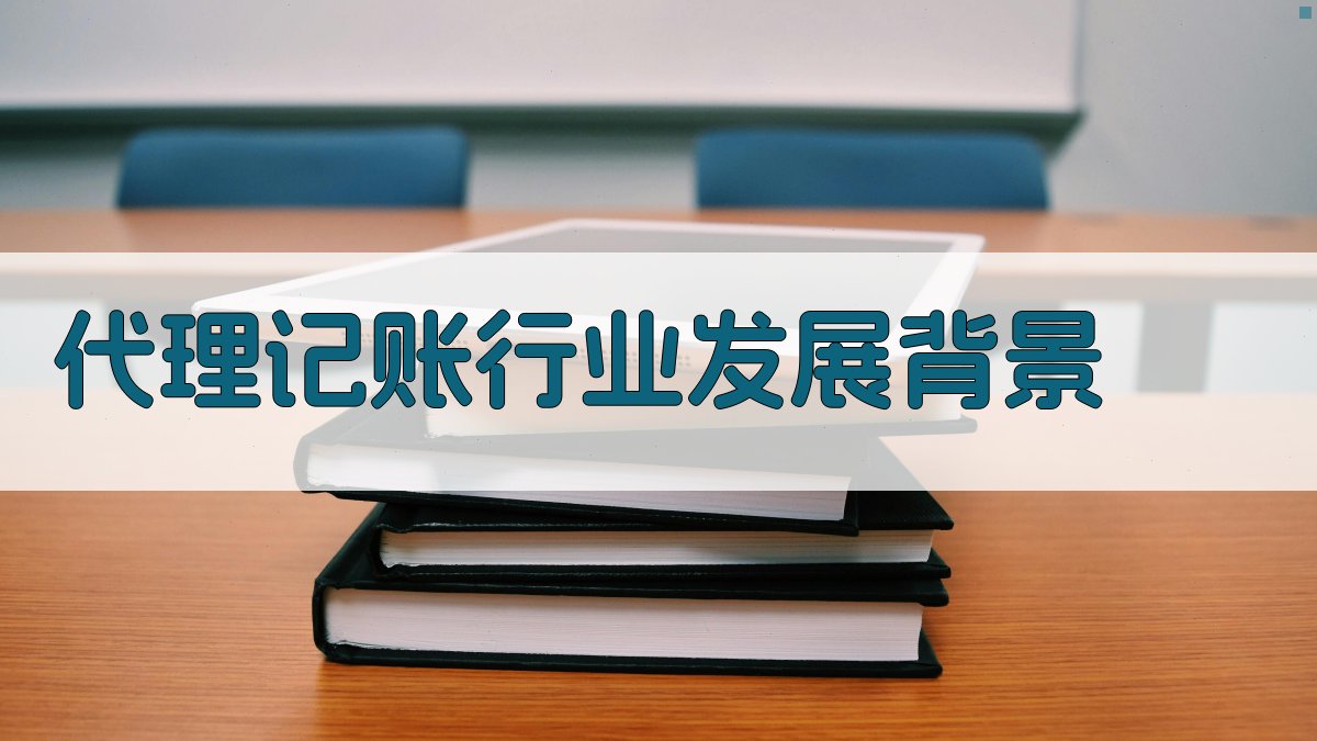 代理记账行业发展背景 图1