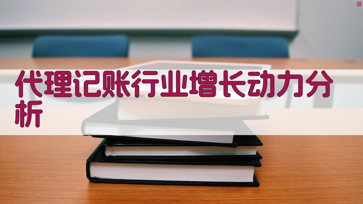 代理记账行业增长动力分析 图2