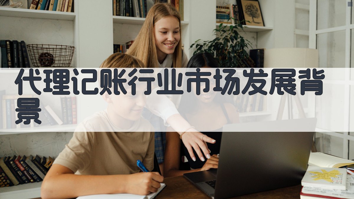代理记账行业市场发展背景 图1