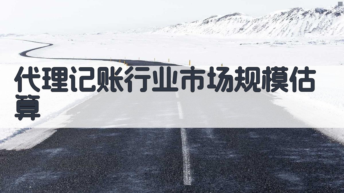 代理记账行业市场规模估算 图1