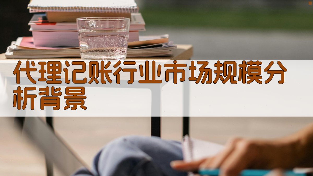 代理记账行业市场规模分析背景 图1