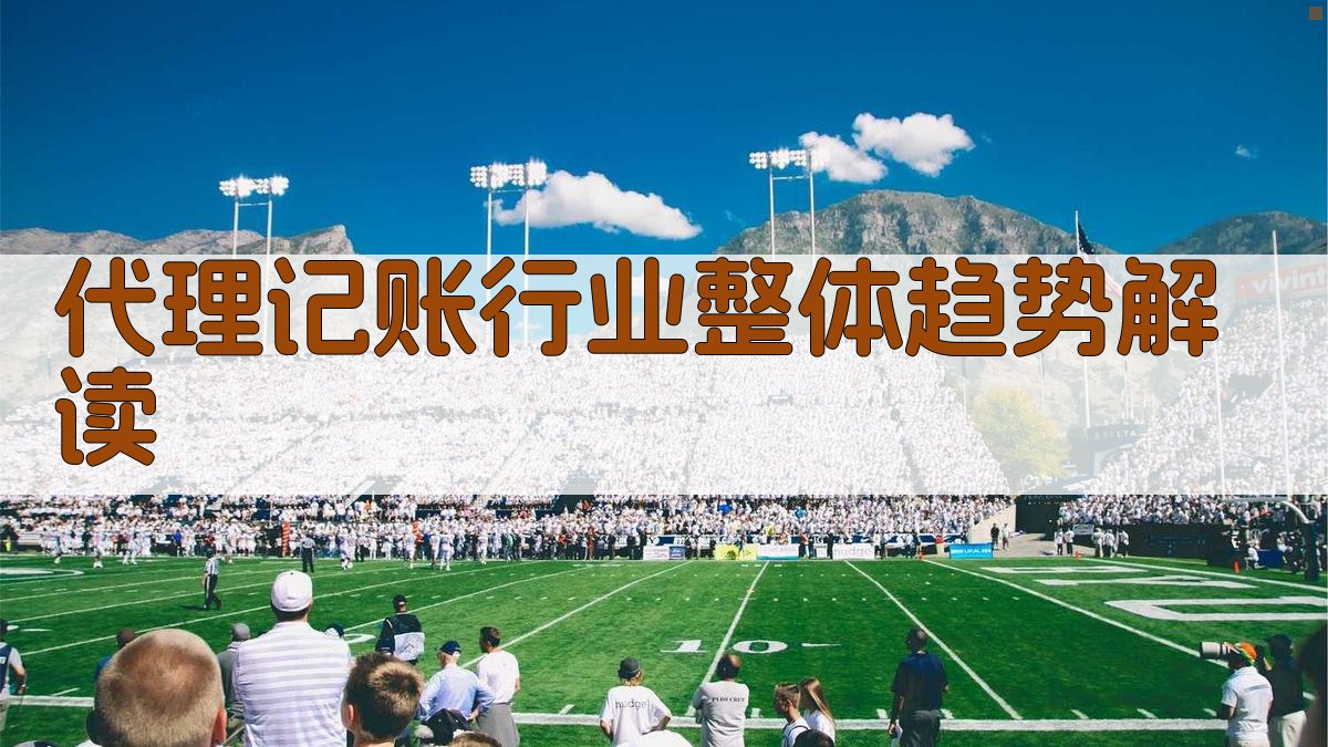 代理记账行业整体趋势解读 图1