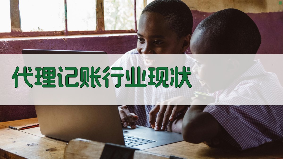 代理记账行业现状 图1