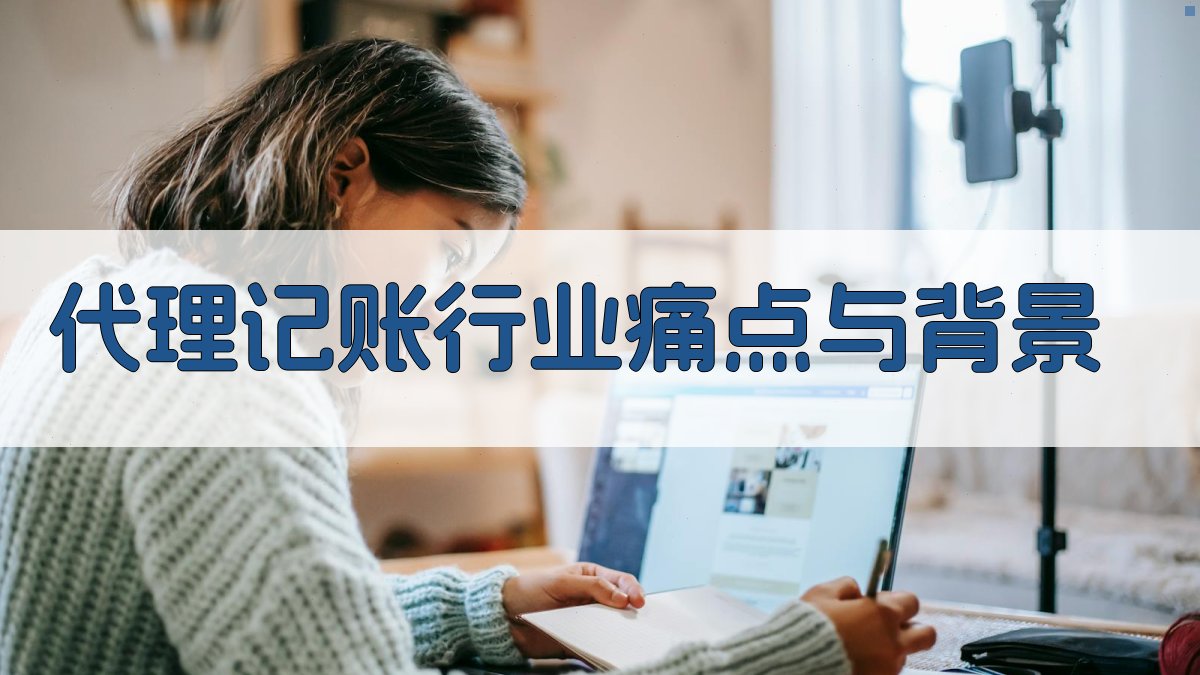 代理记账行业痛点与背景 图1