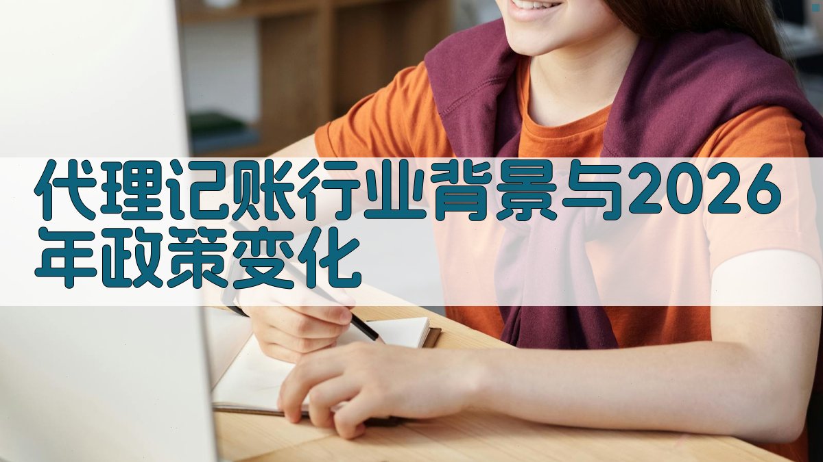 代理记账行业背景与2026年政策变化 图1