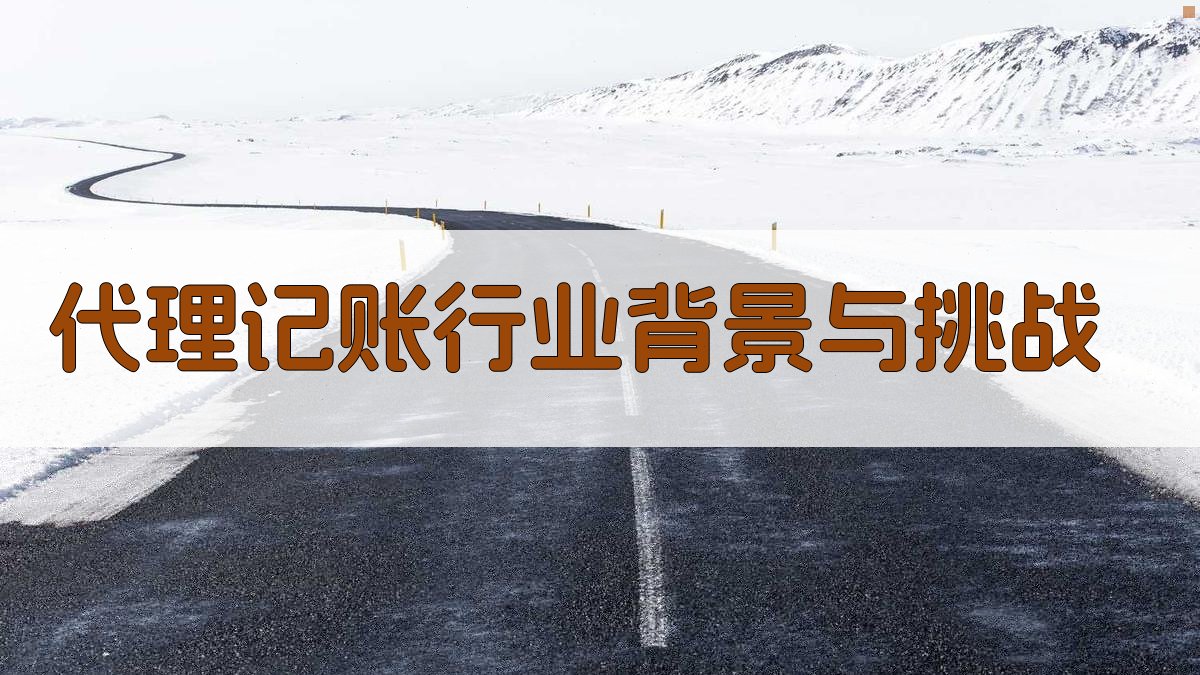 代理记账行业背景与挑战 图1