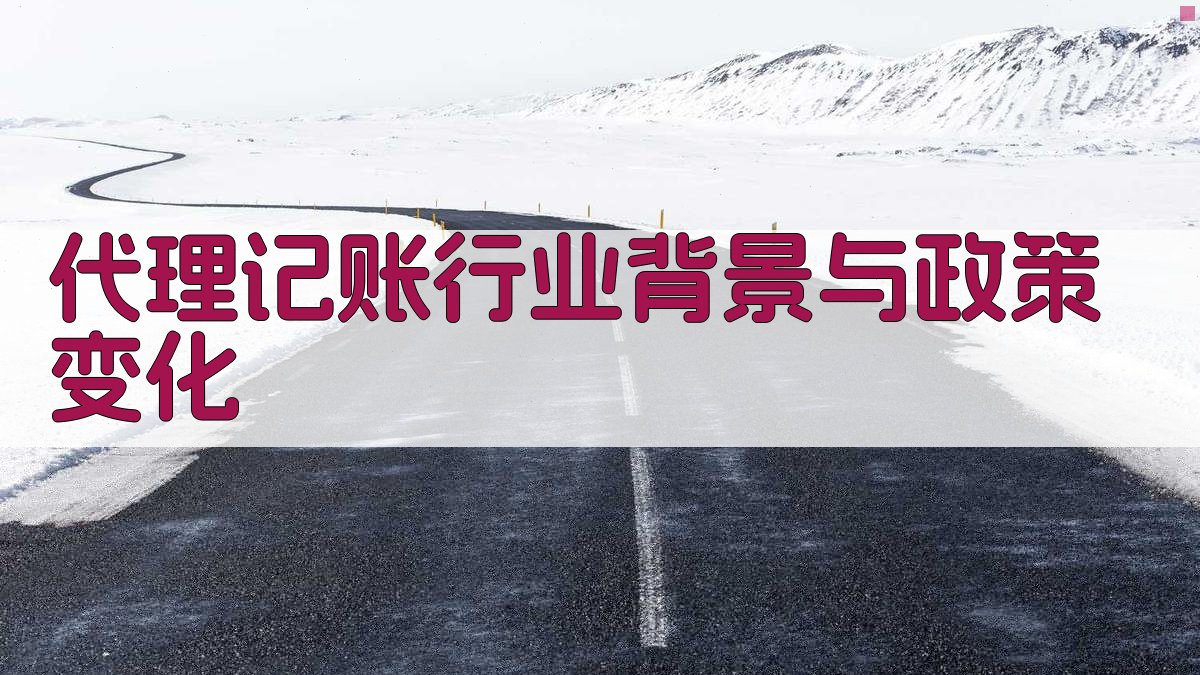 代理记账行业背景与政策变化 图1