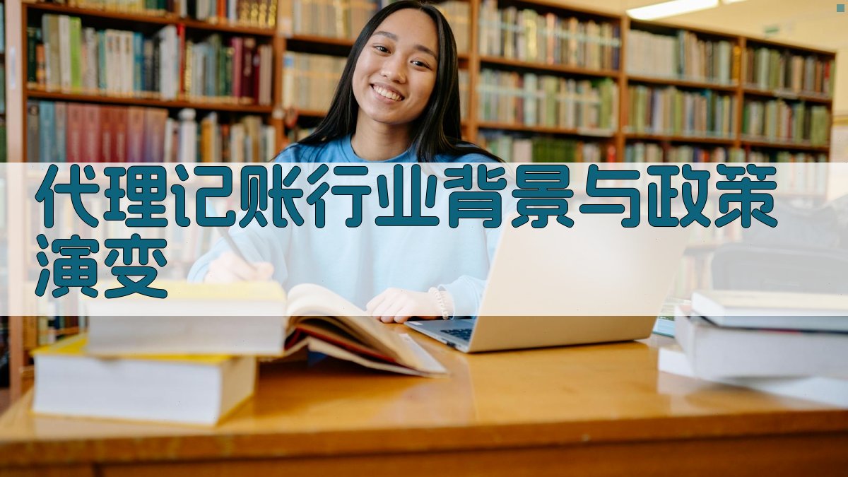 代理记账行业背景与政策演变 图1