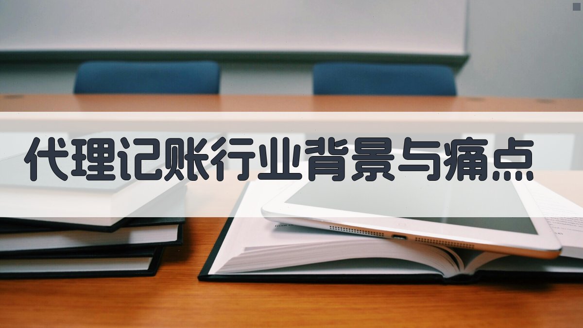 代理记账行业背景与痛点 图1