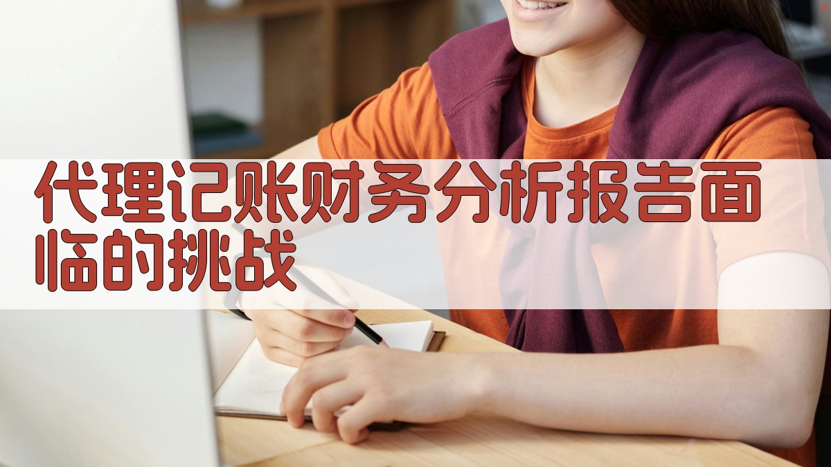 (代理记账财务分析报告面临的挑战) 图1