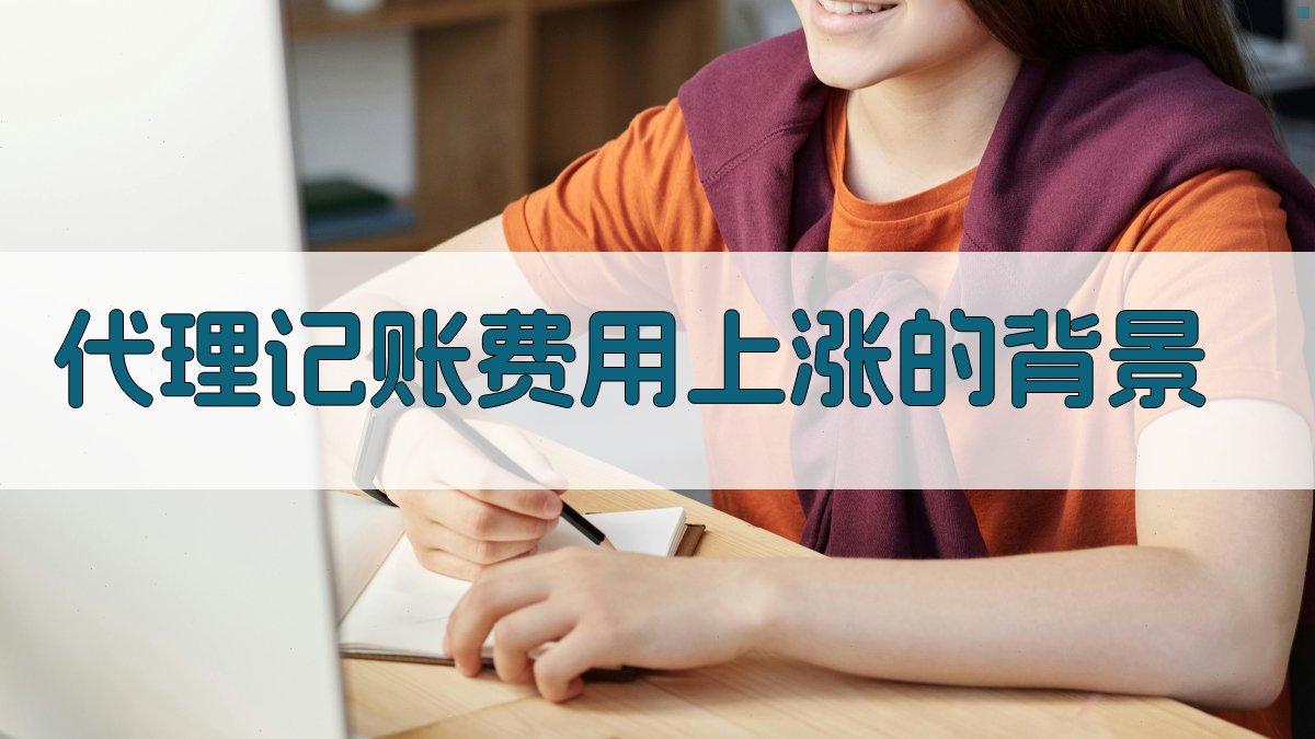 代理记账费用上涨的背景 图1