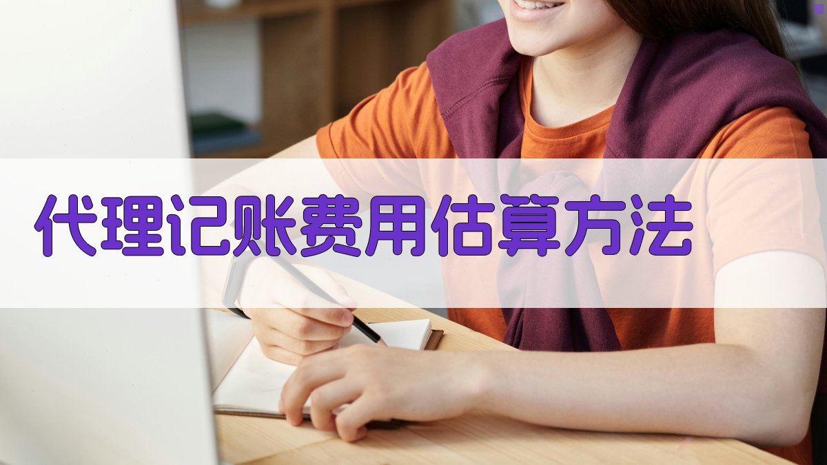 代理记账费用估算方法 图2