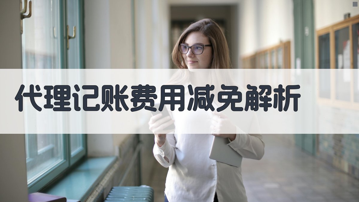代理记账费用减免解析 图2