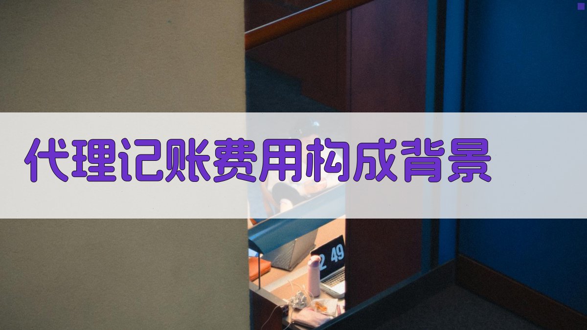 代理记账费用构成背景 图1