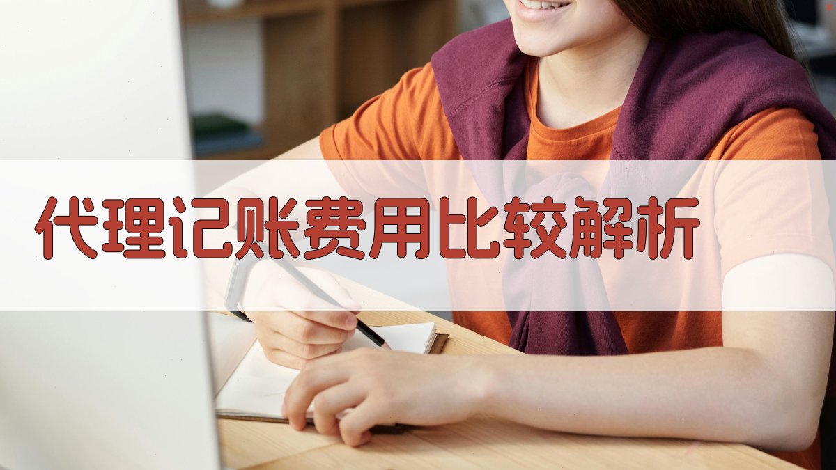 代理记账费用比较解析 图1