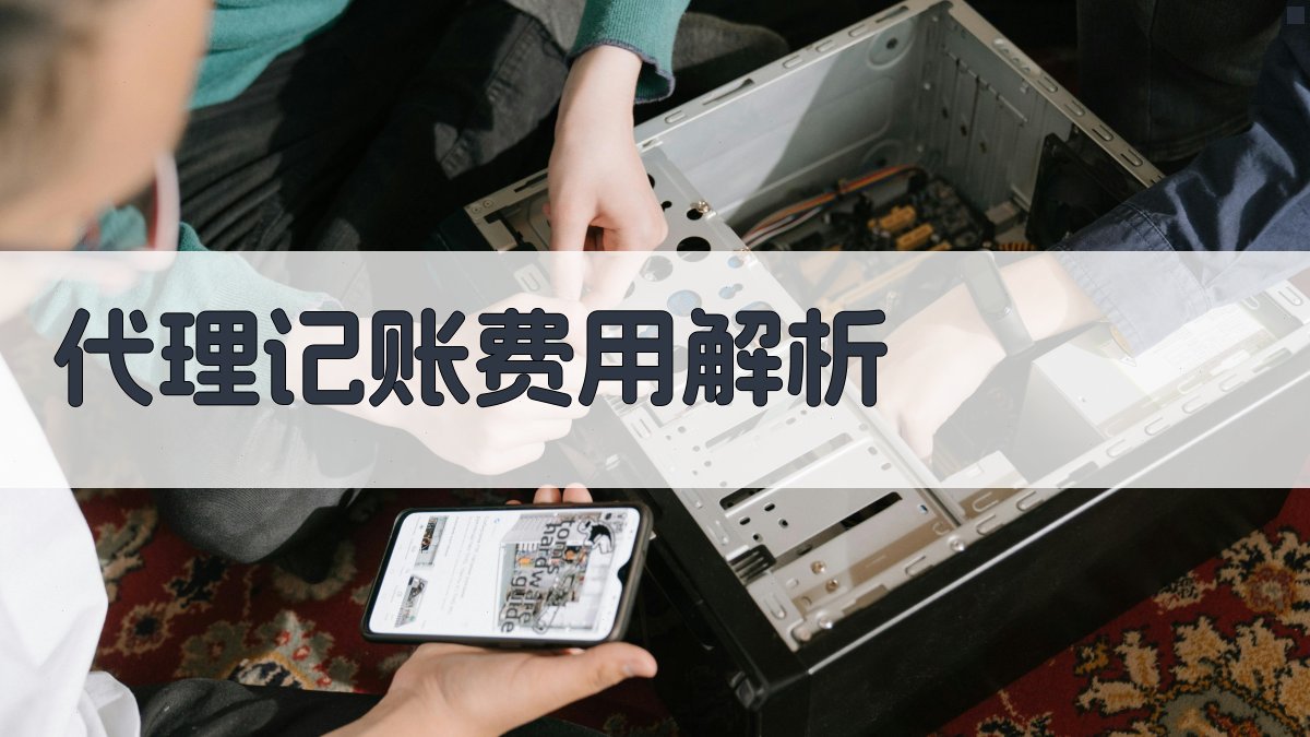 代理记账费用解析 图1