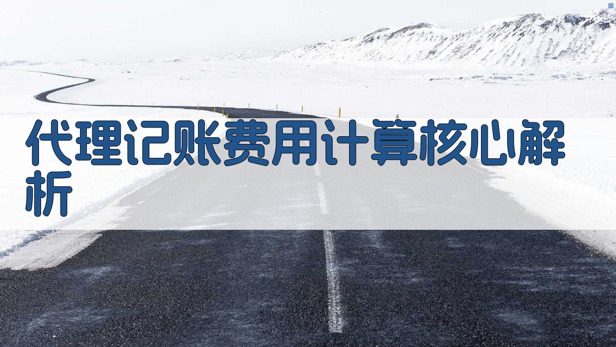 代理记账费用计算核心解析 图1