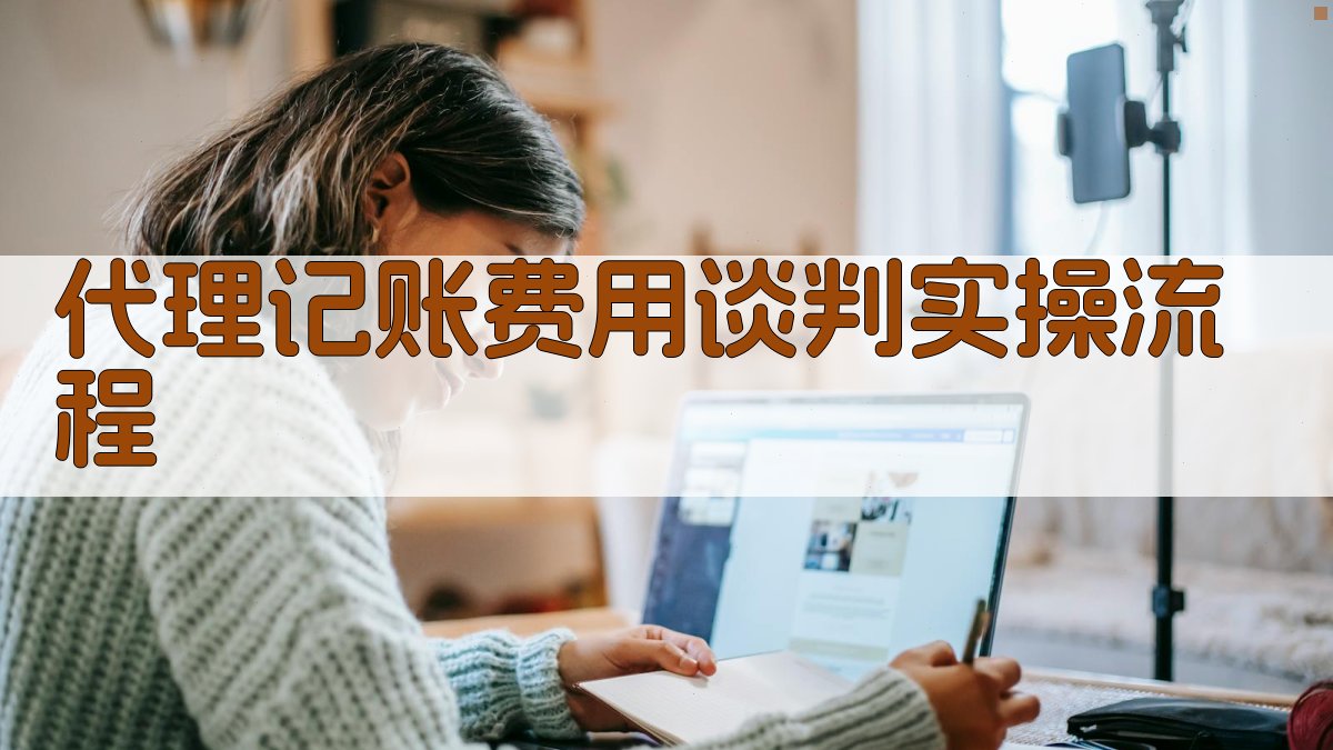 代理记账费用谈判实操流程 图1