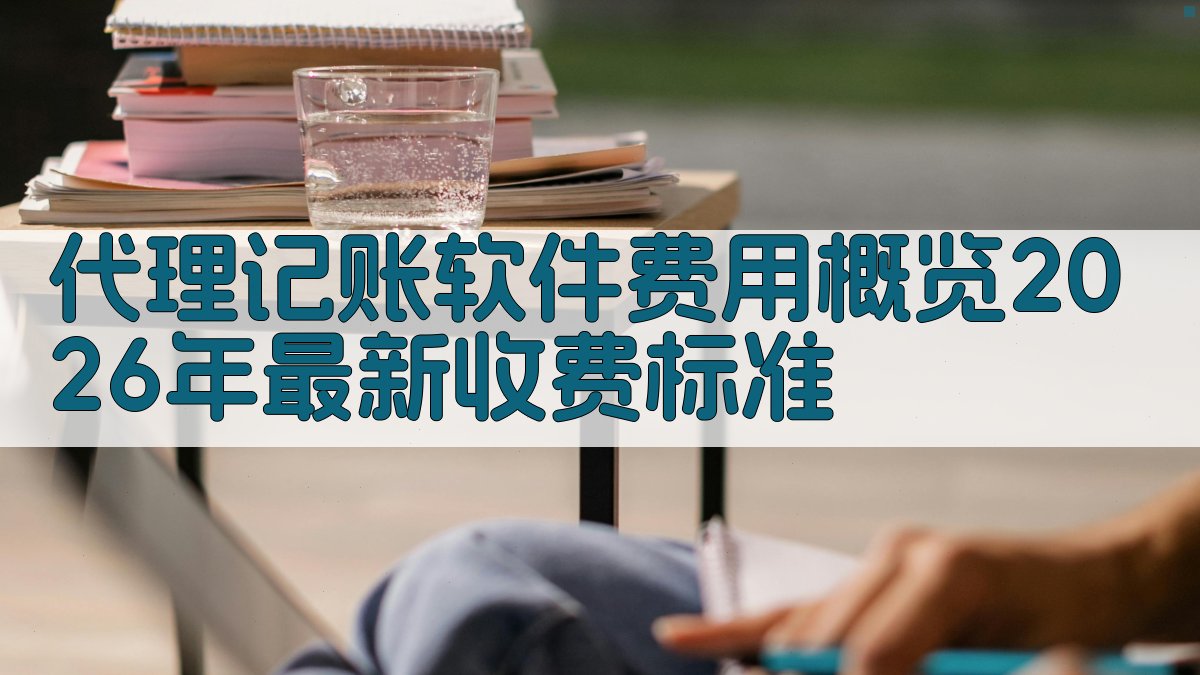 代理记账软件费用概览2026年最新收费标准 图1
