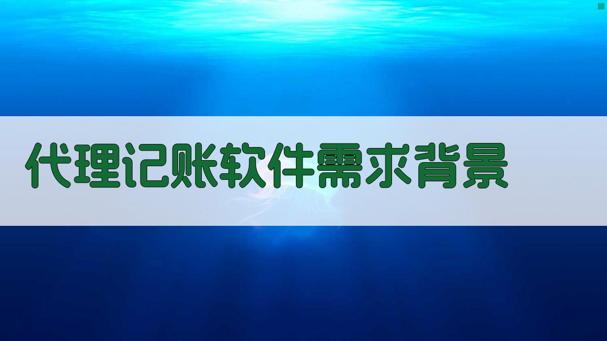 代理记账软件需求背景 图1