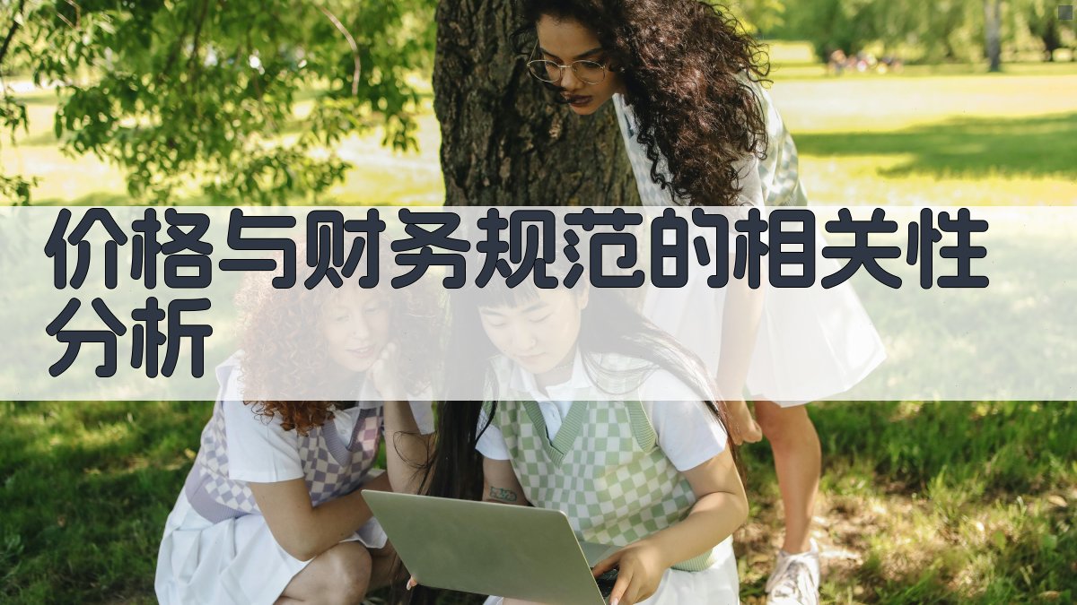 价格与财务规范的相关性分析 图1