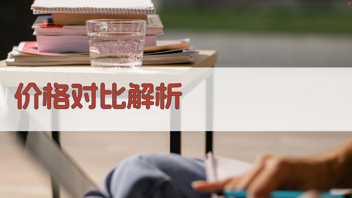 价格对比解析 图1