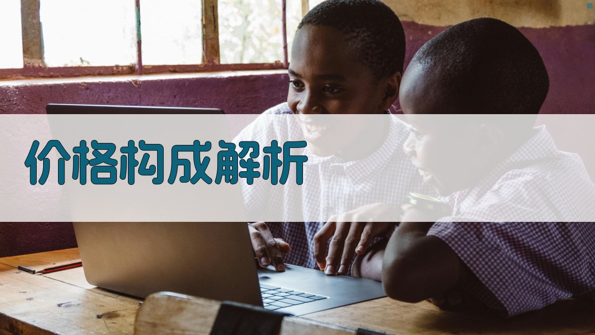 价格构成解析 图2