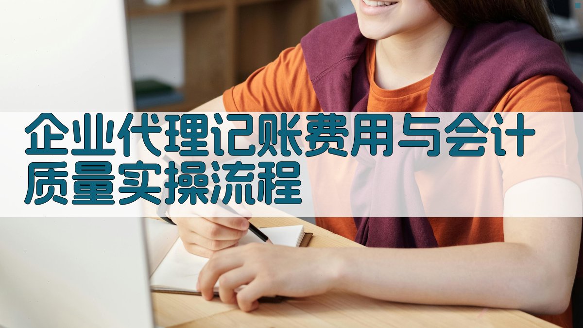 企业代理记账费用与会计质量实操流程 图2