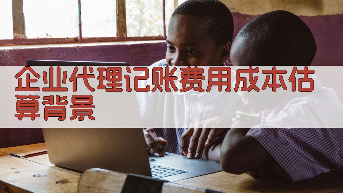 企业代理记账费用成本估算背景 图1