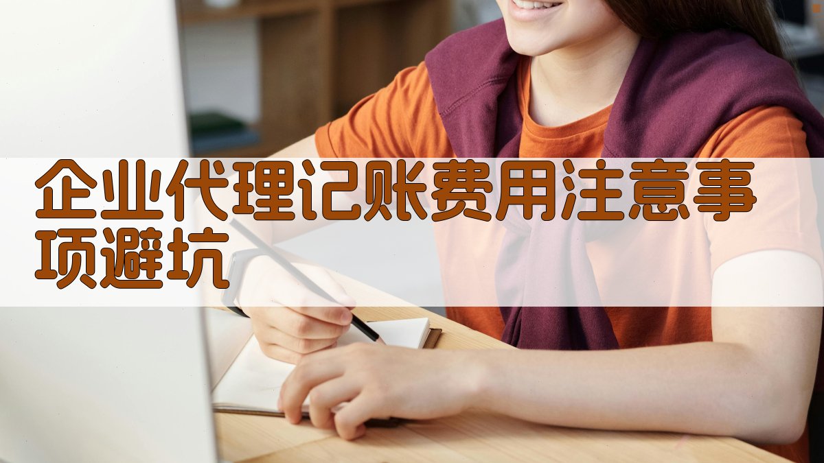 企业代理记账费用注意事项/避坑 图3