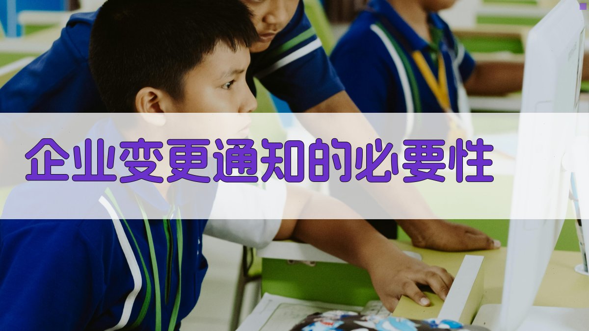 企业变更通知的必要性 图1