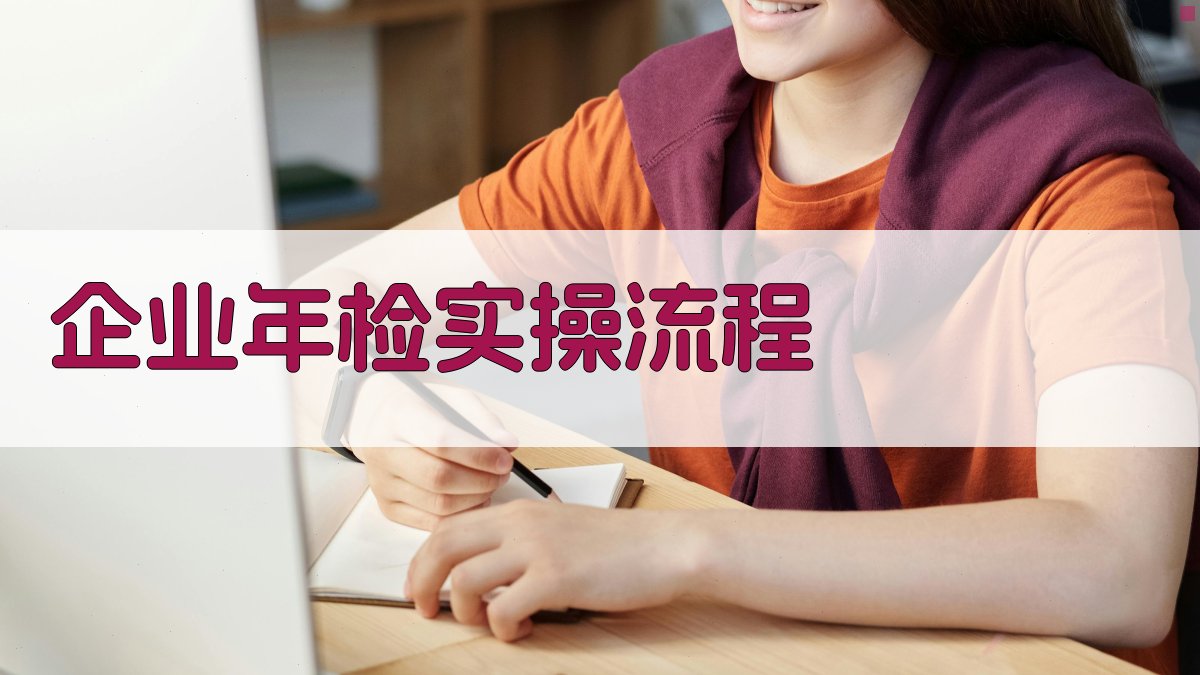 企业年检实操流程 图2