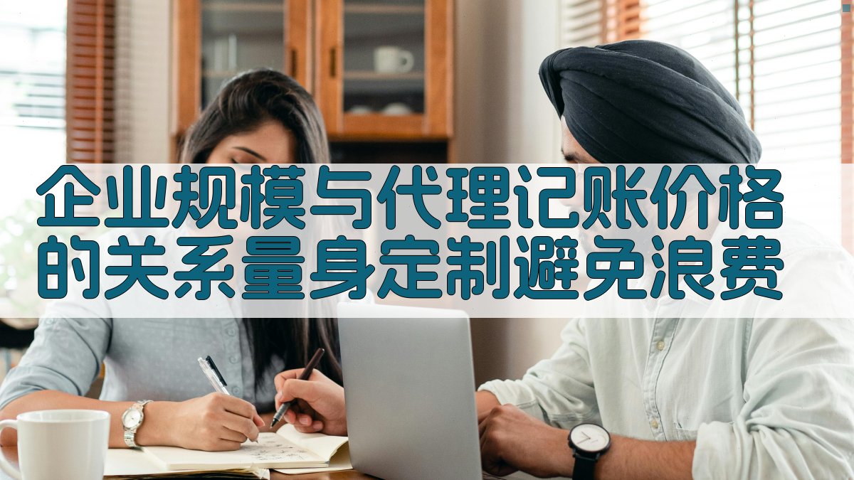 企业规模与代理记账价格的关系量身定制，避免浪费 图2