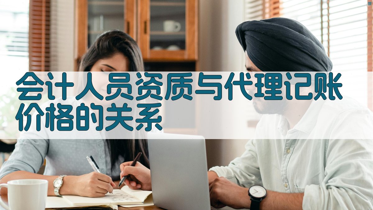 会计人员资质与代理记账价格的关系 图2