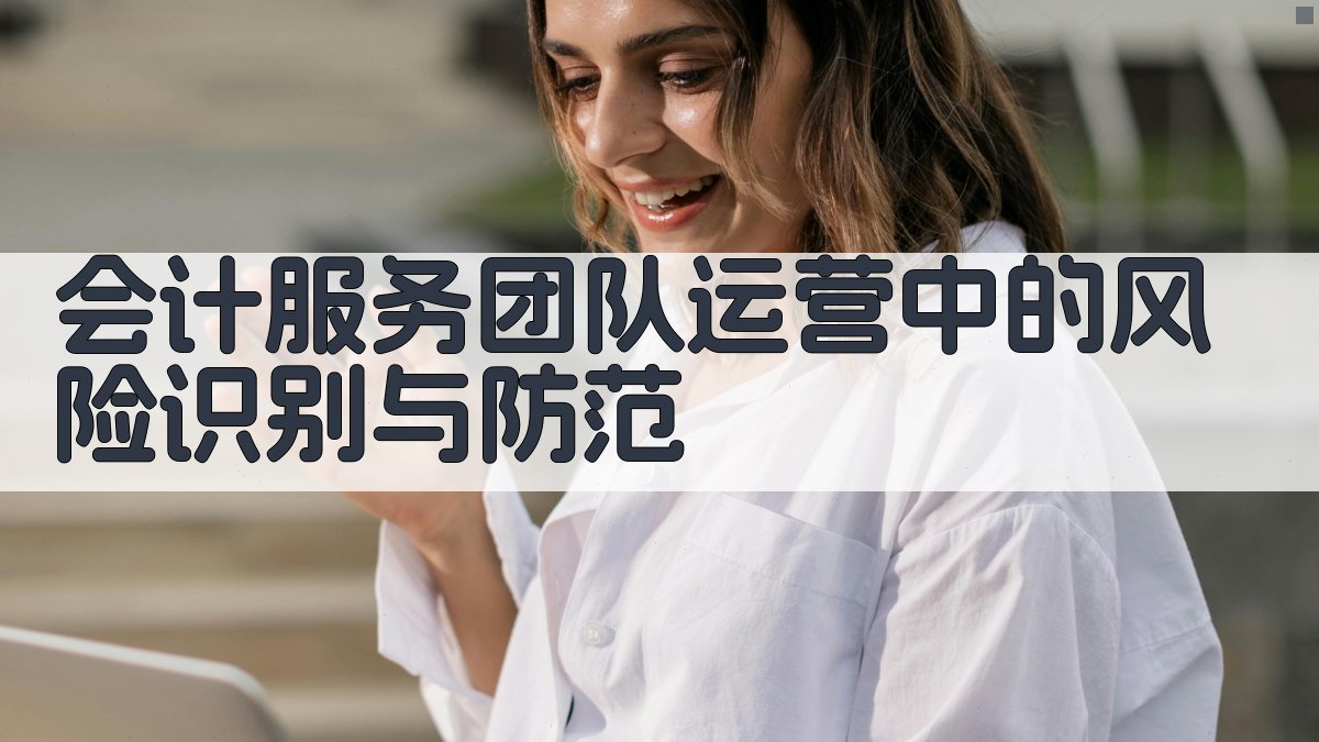 会计服务团队运营中的风险识别与防范 图3