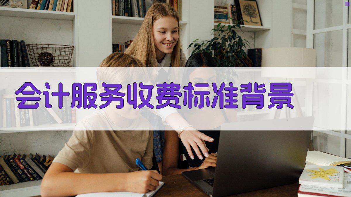 会计服务收费标准背景 图1