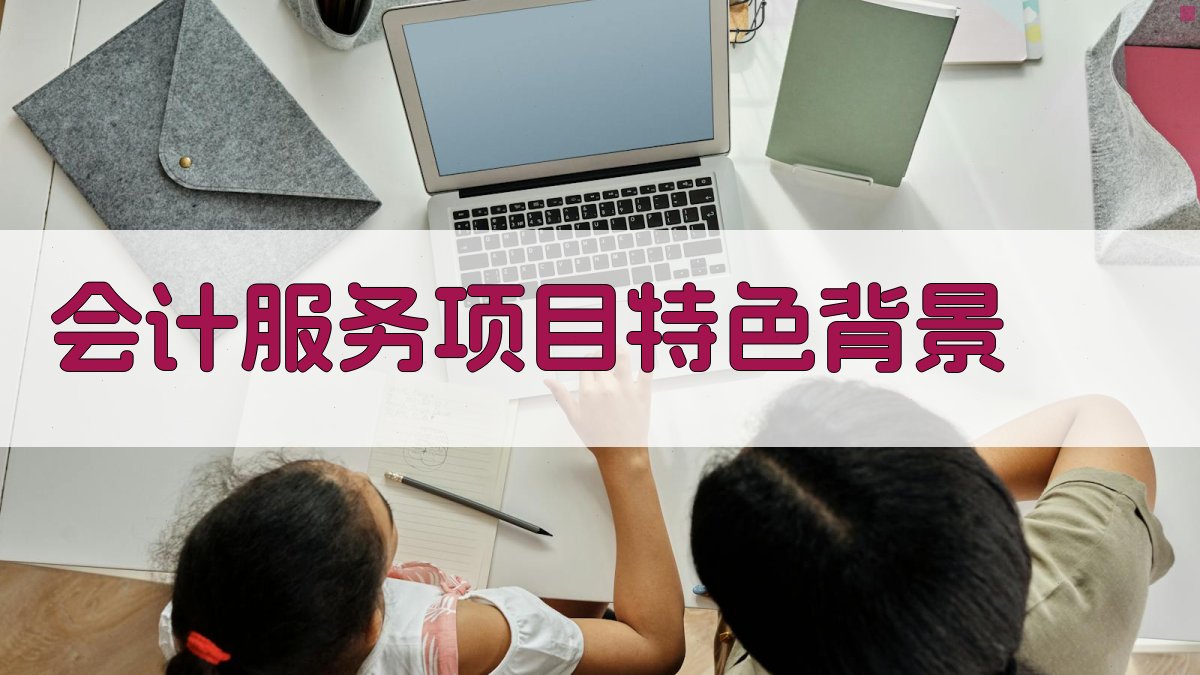 会计服务项目特色背景 图1
