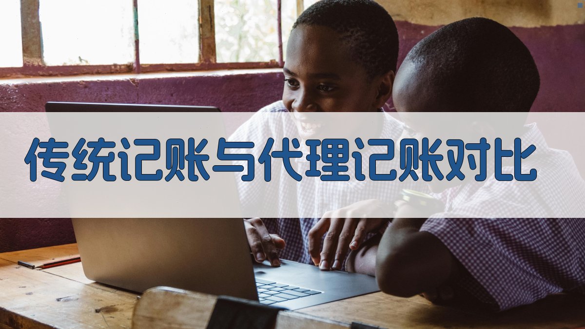 传统记账与代理记账对比 图1