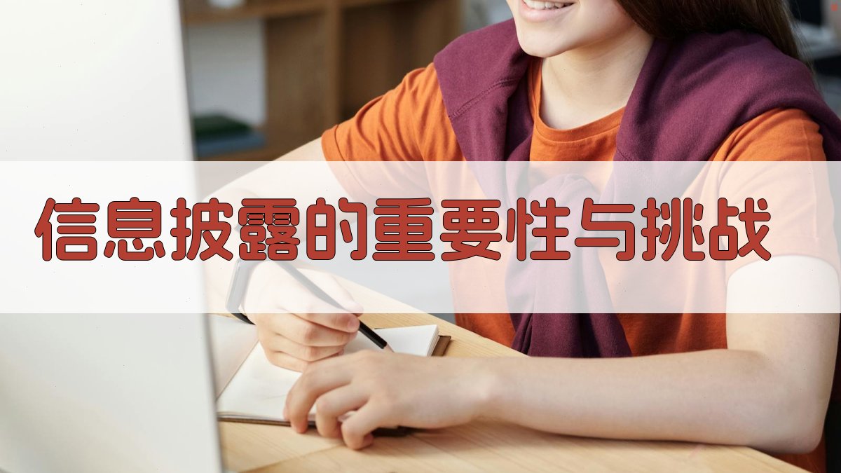 信息披露的重要性与挑战 图1