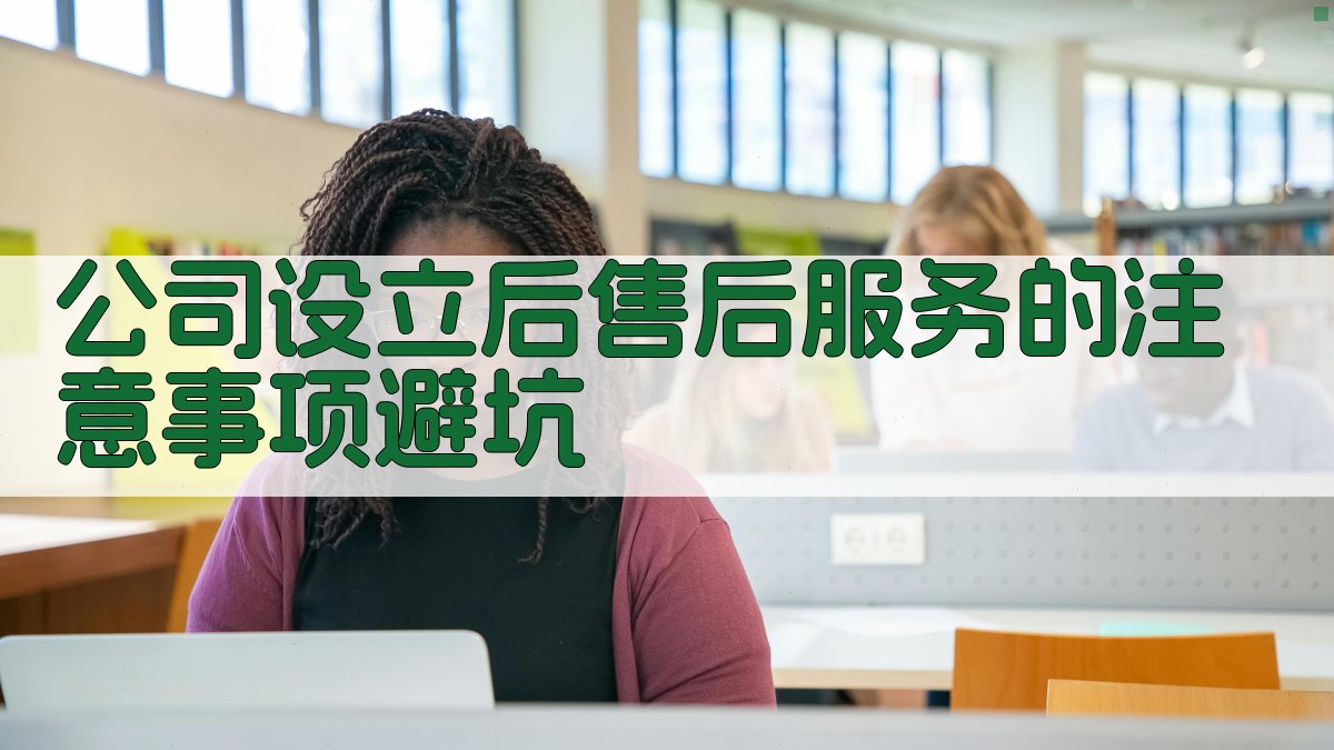 公司设立后售后服务的注意事项/避坑 图3