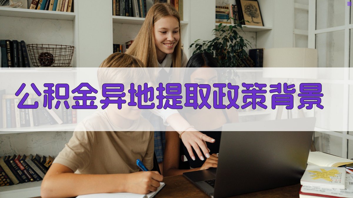 公积金异地提取政策背景 图1