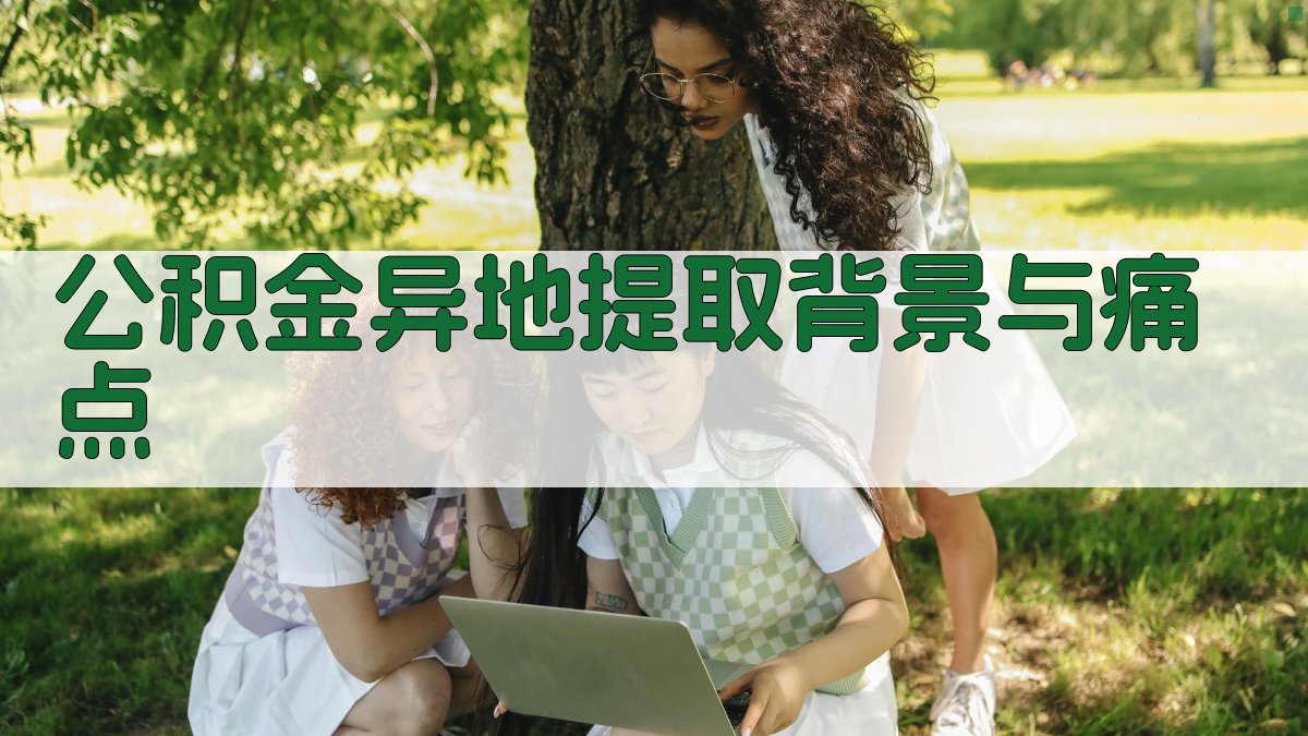 公积金异地提取背景与痛点 图1