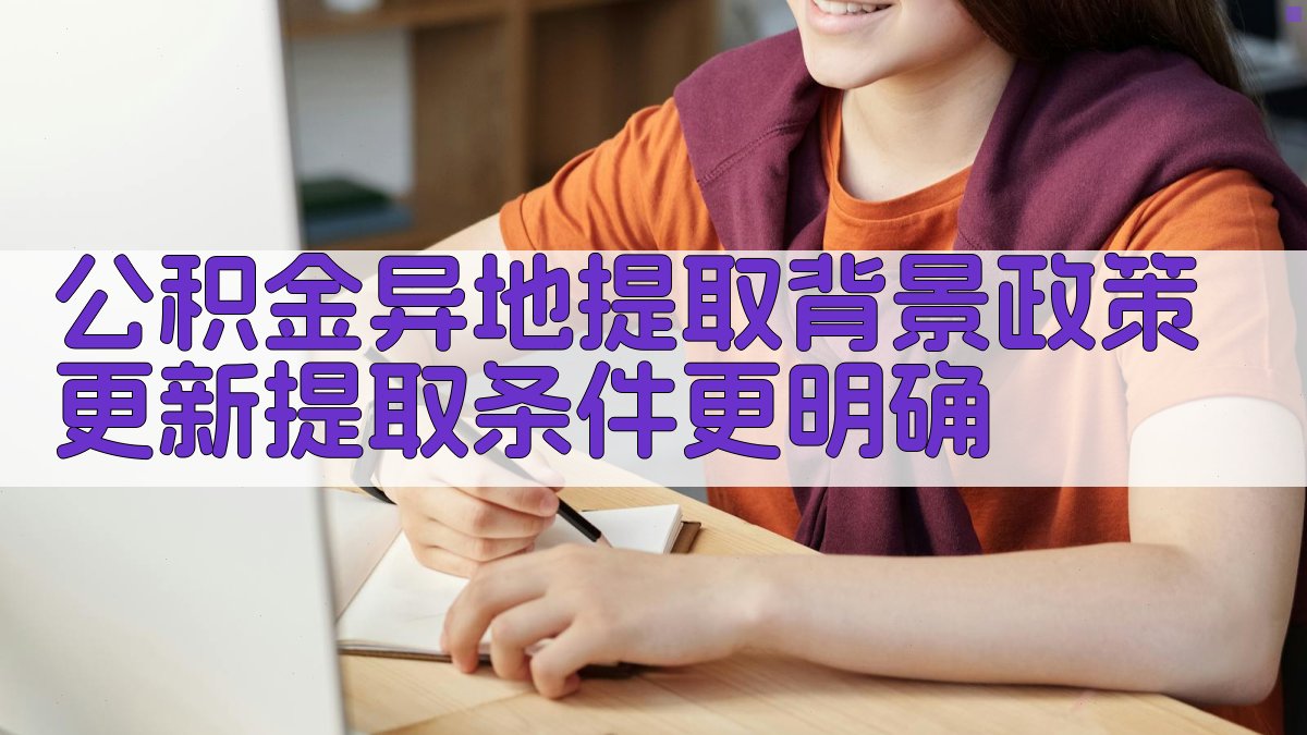 (公积金异地提取背景：政策更新，提取条件更明确) 图1