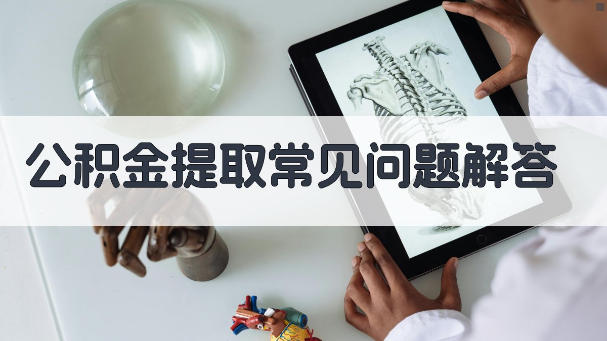 公积金提取常见问题解答 图2