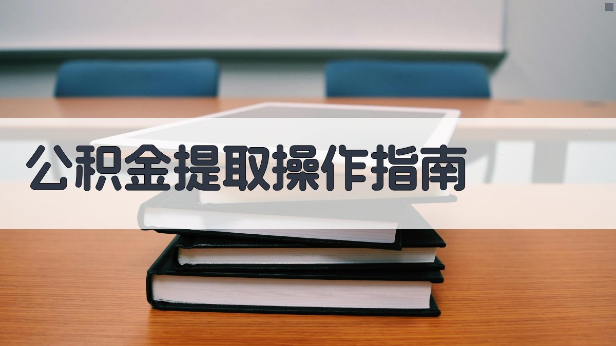 公积金提取操作指南 图2