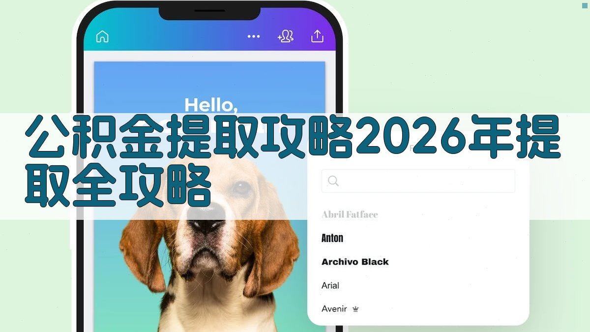 公积金提取攻略2026年提取全攻略 图3