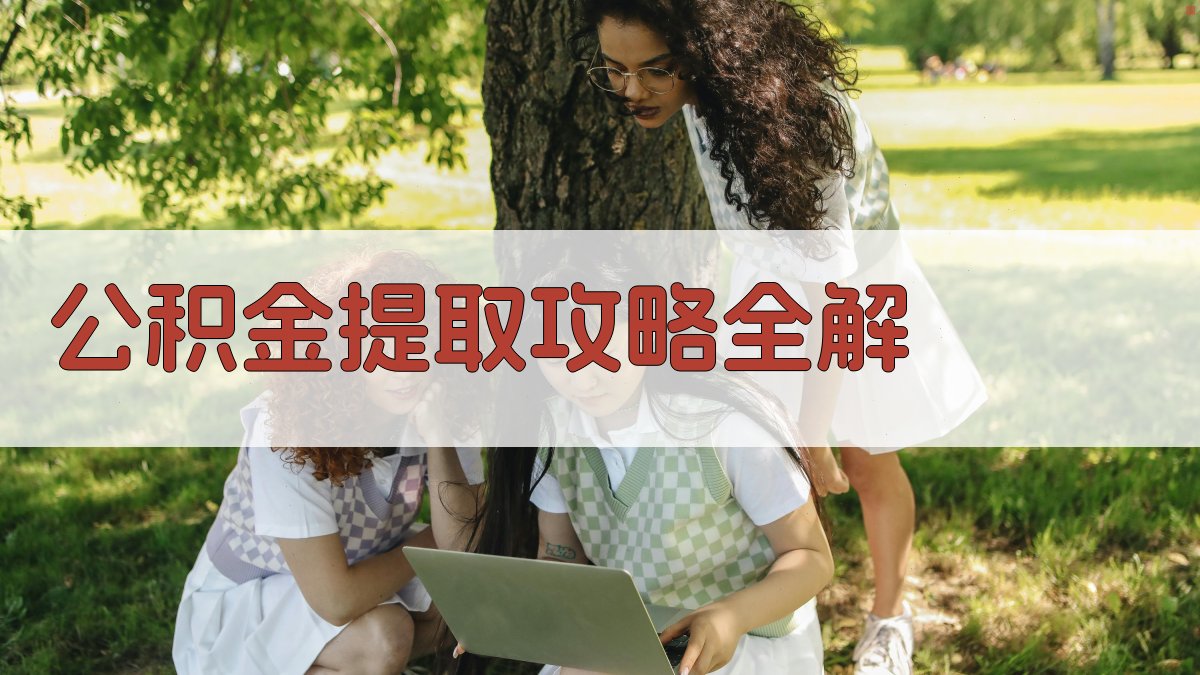 公积金提取攻略全解 图2