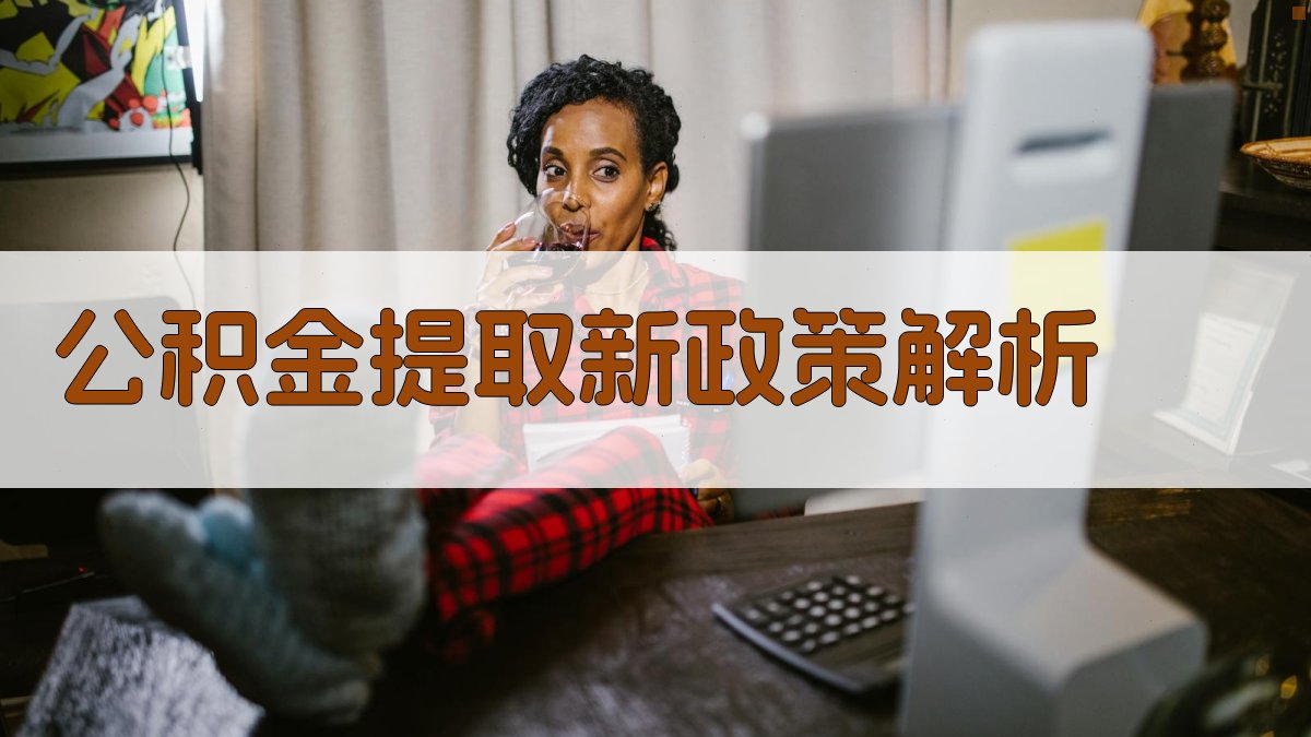 公积金提取新政策解析 图1
